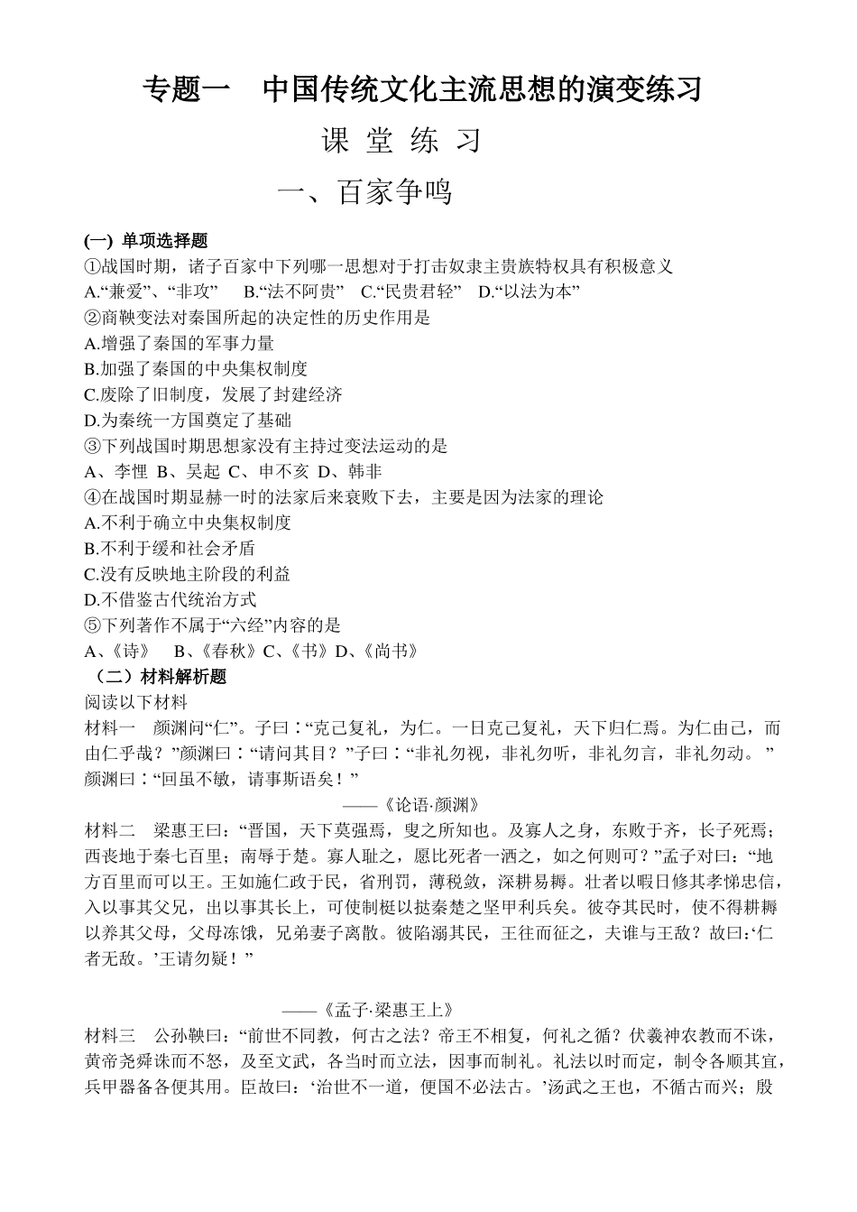 中国传统文化主流思想的演变练习_第1页