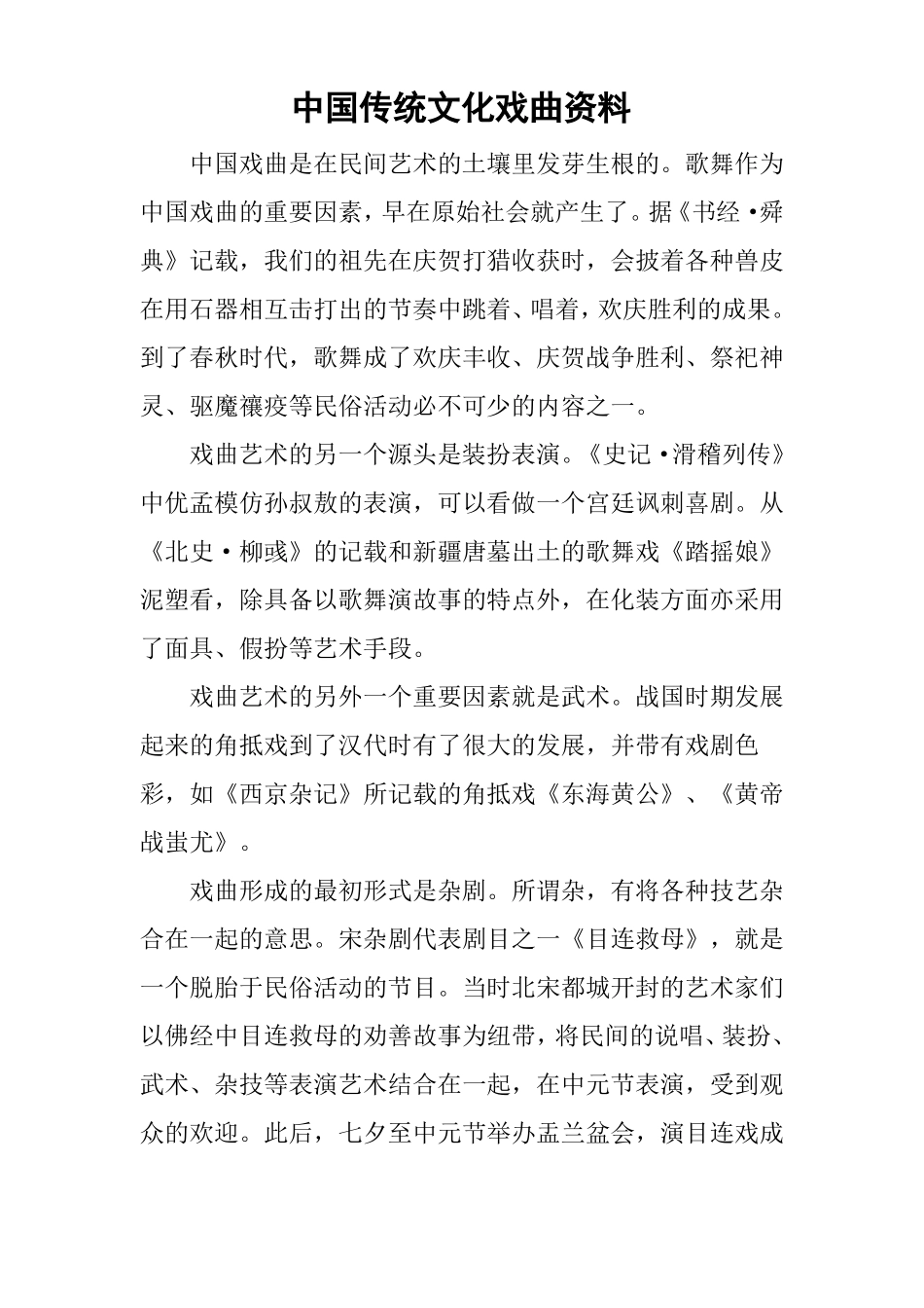 中国传统文化戏曲资料_第1页