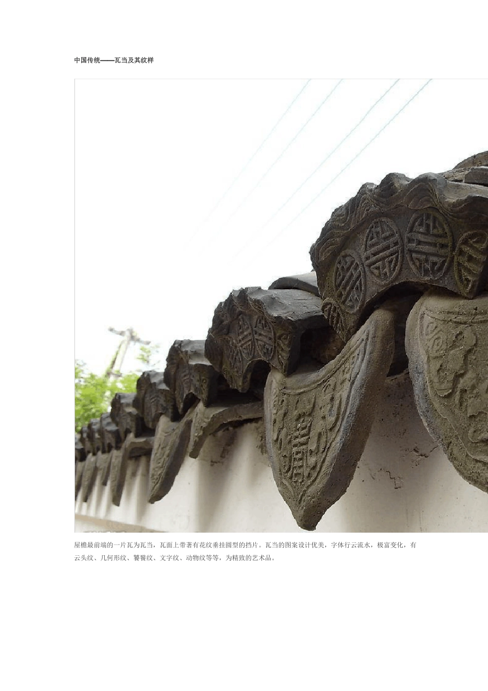 中国传统瓦当及其纹样_第1页