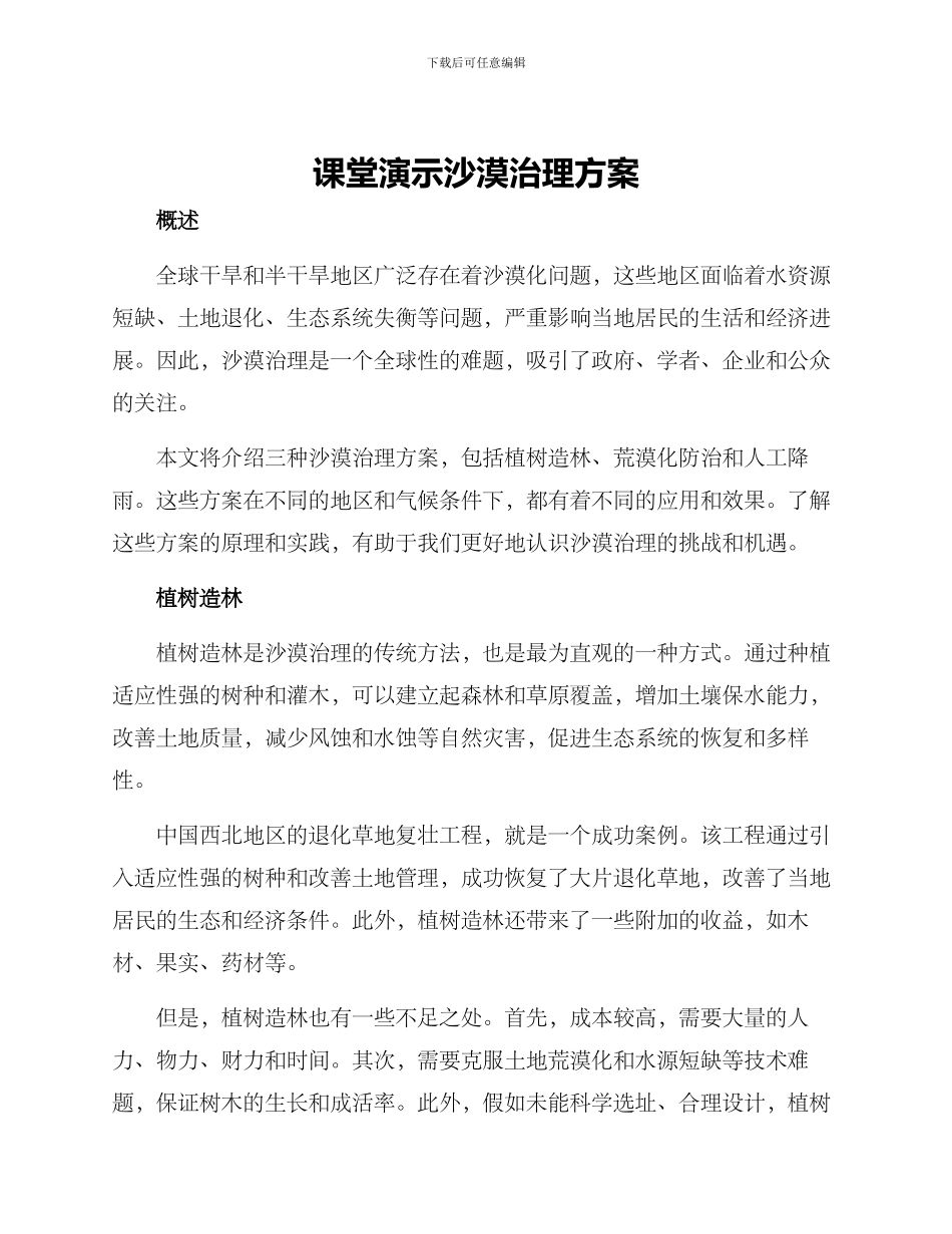 课堂演示沙漠治理方案_第1页