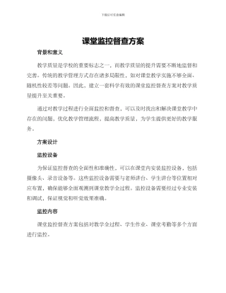 课堂监控督查方案
