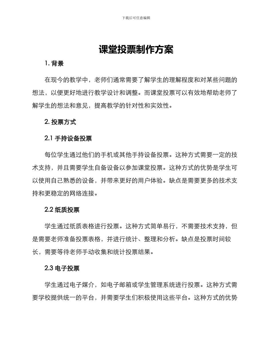 课堂投票制作方案_第1页
