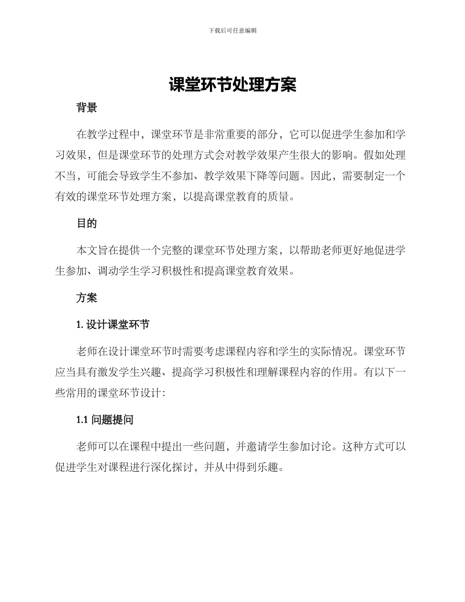 课堂环节处理方案_第1页