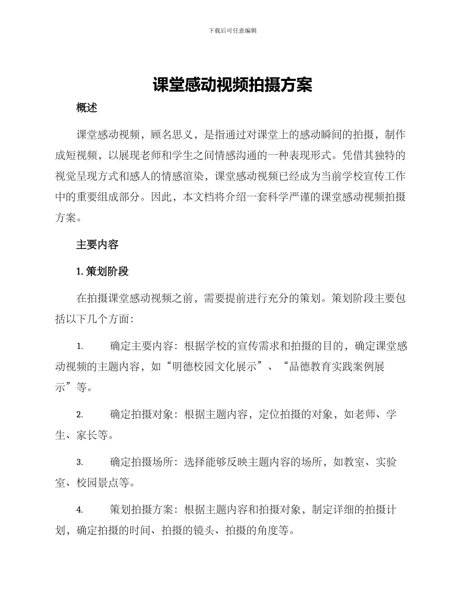课堂感动视频拍摄方案_第1页
