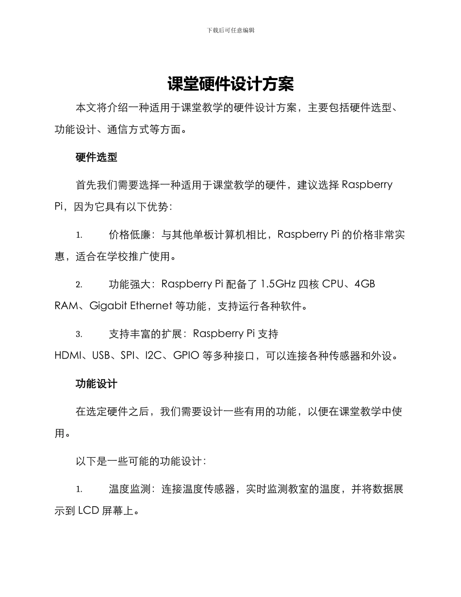 课堂硬件设计方案_第1页