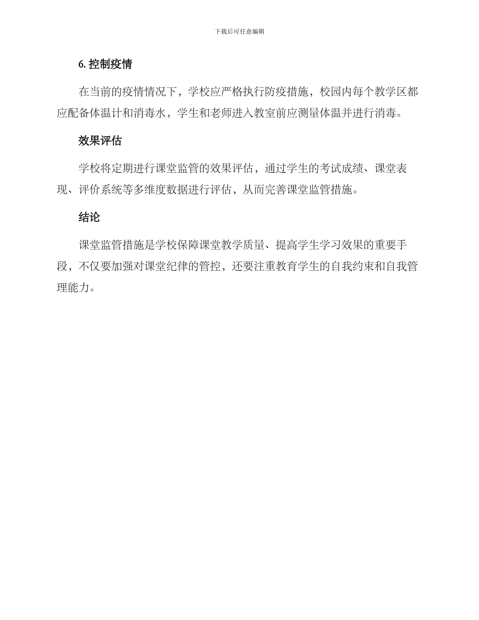 课堂监管措施方案_第2页