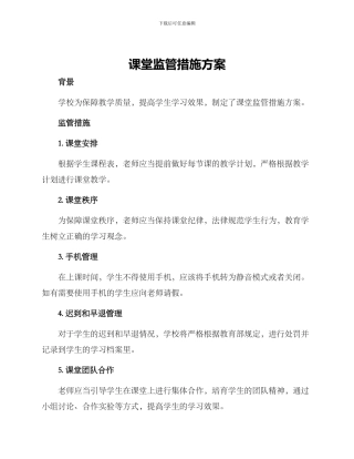 课堂监管措施方案