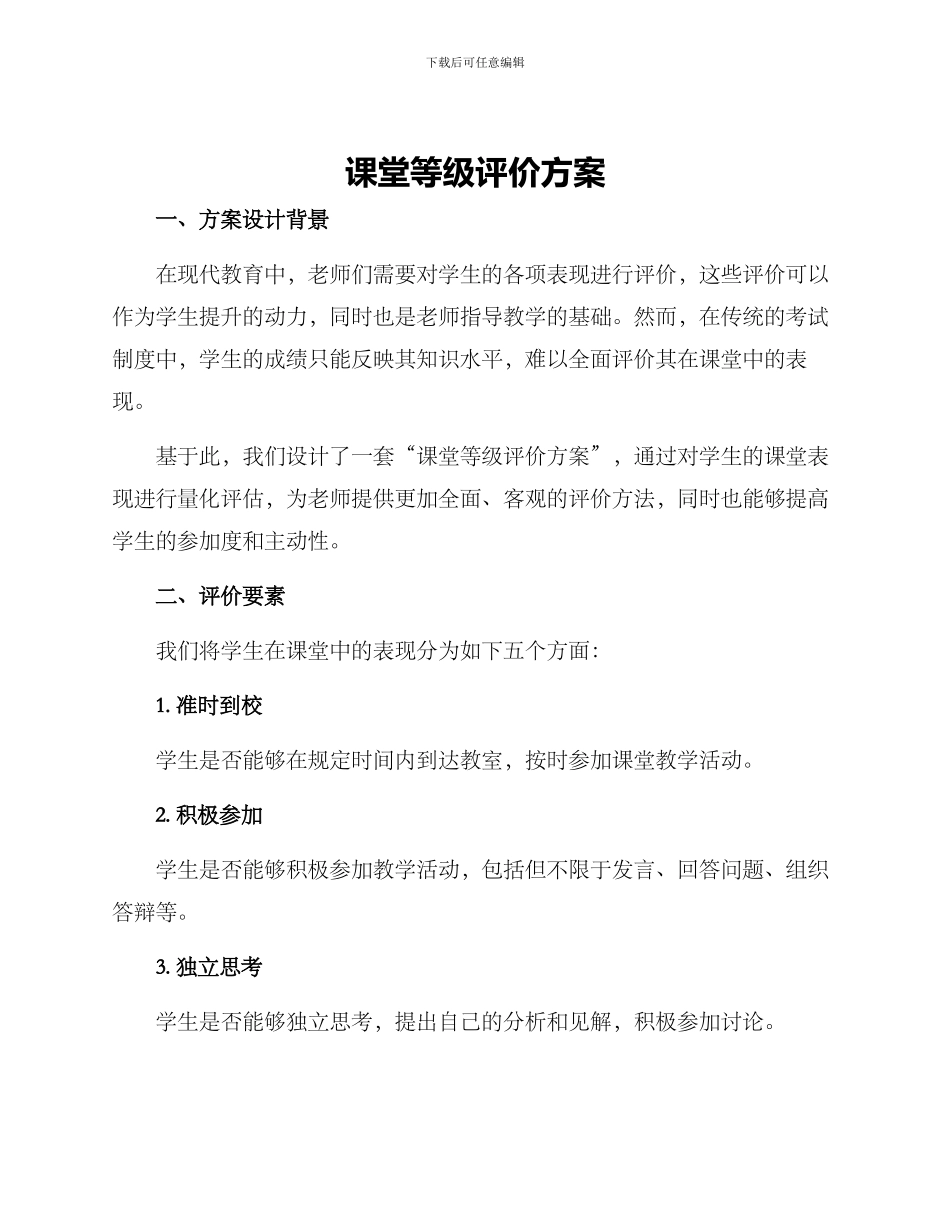 课堂等级评价方案_第1页