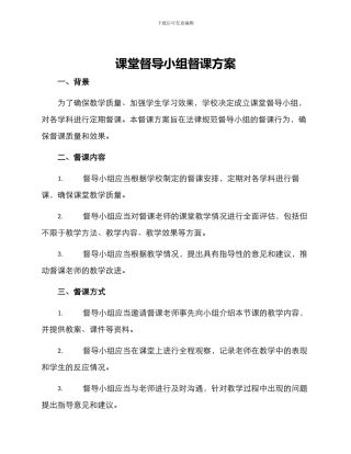 课堂督导小组督课方案