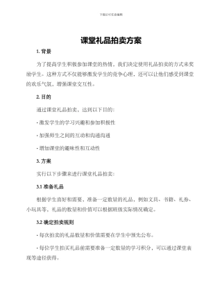 课堂礼品拍卖方案