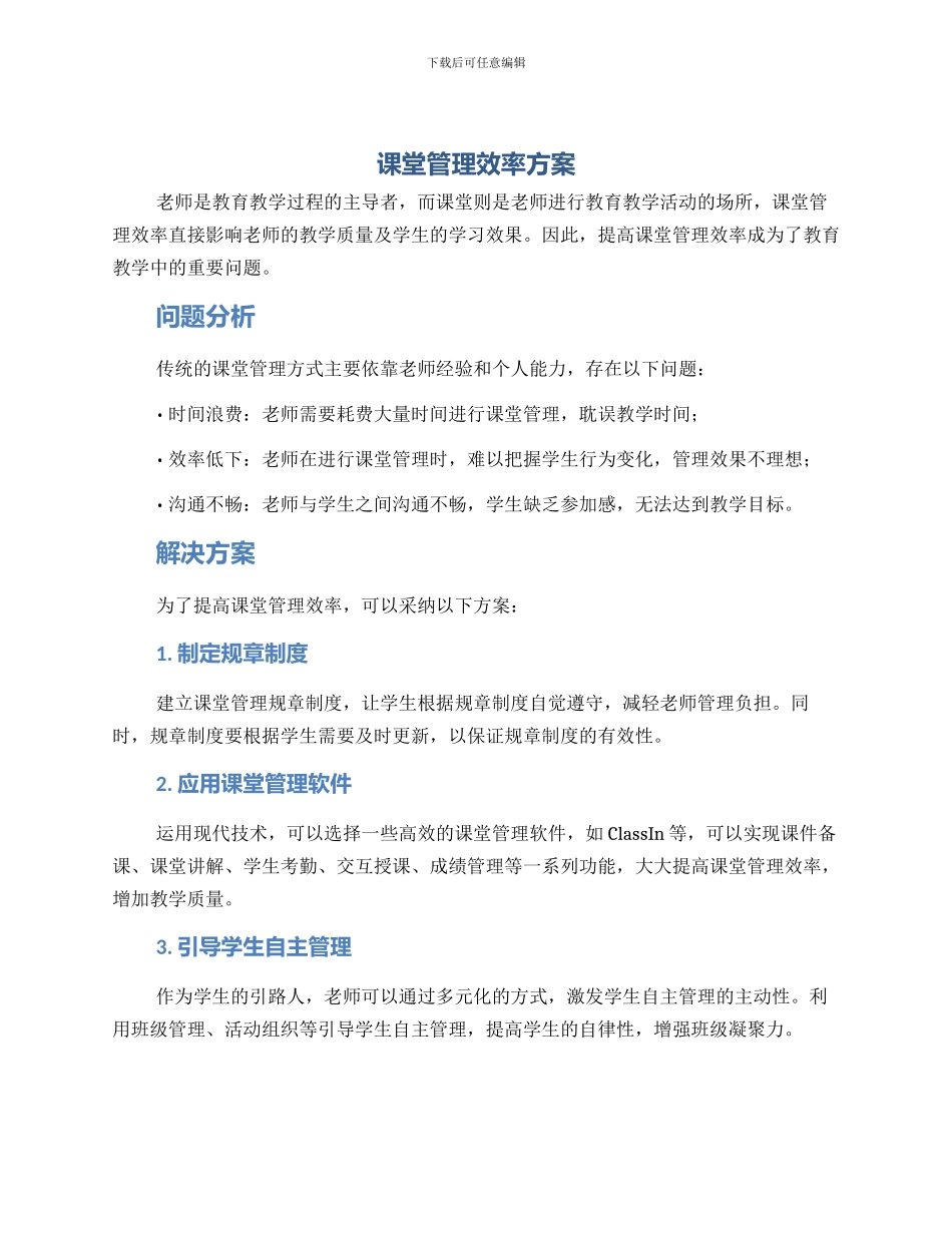 课堂管理效率方案_第1页