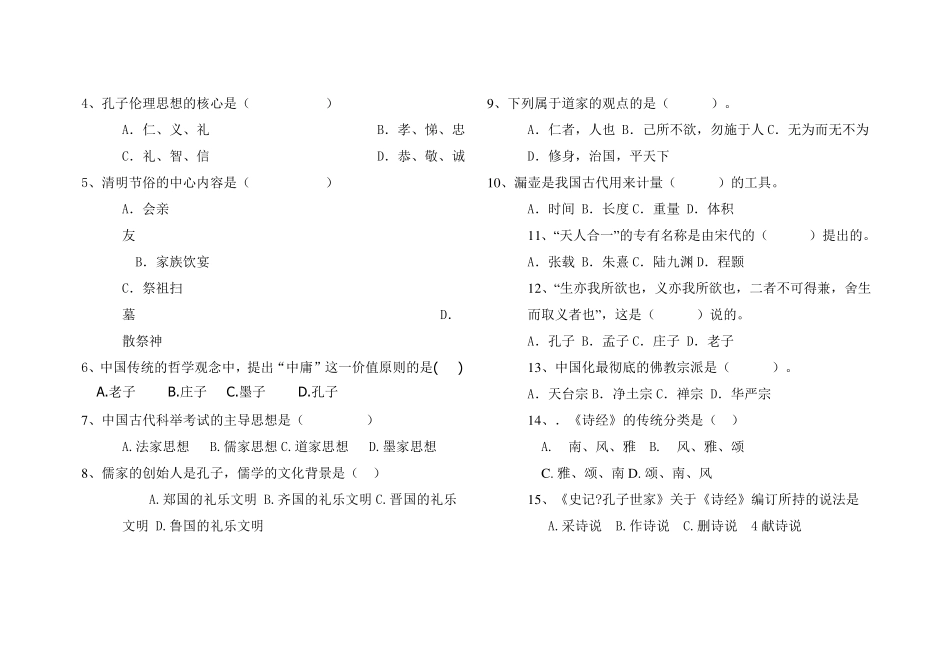 中国传统文化期末考试试卷A卷_第2页
