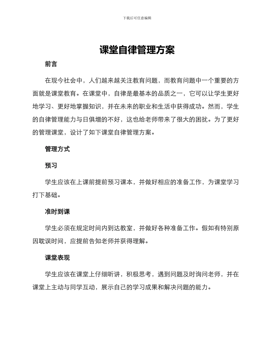 课堂自律管理方案_第1页