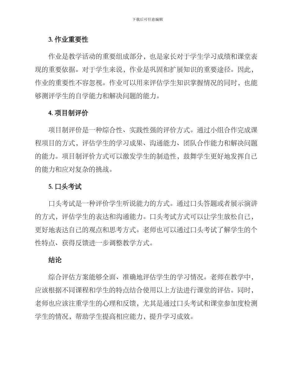 课堂综合评估方案_第2页