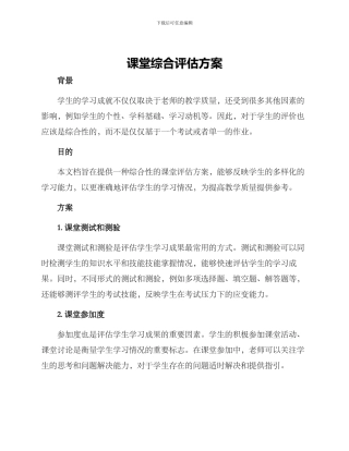 课堂综合评估方案