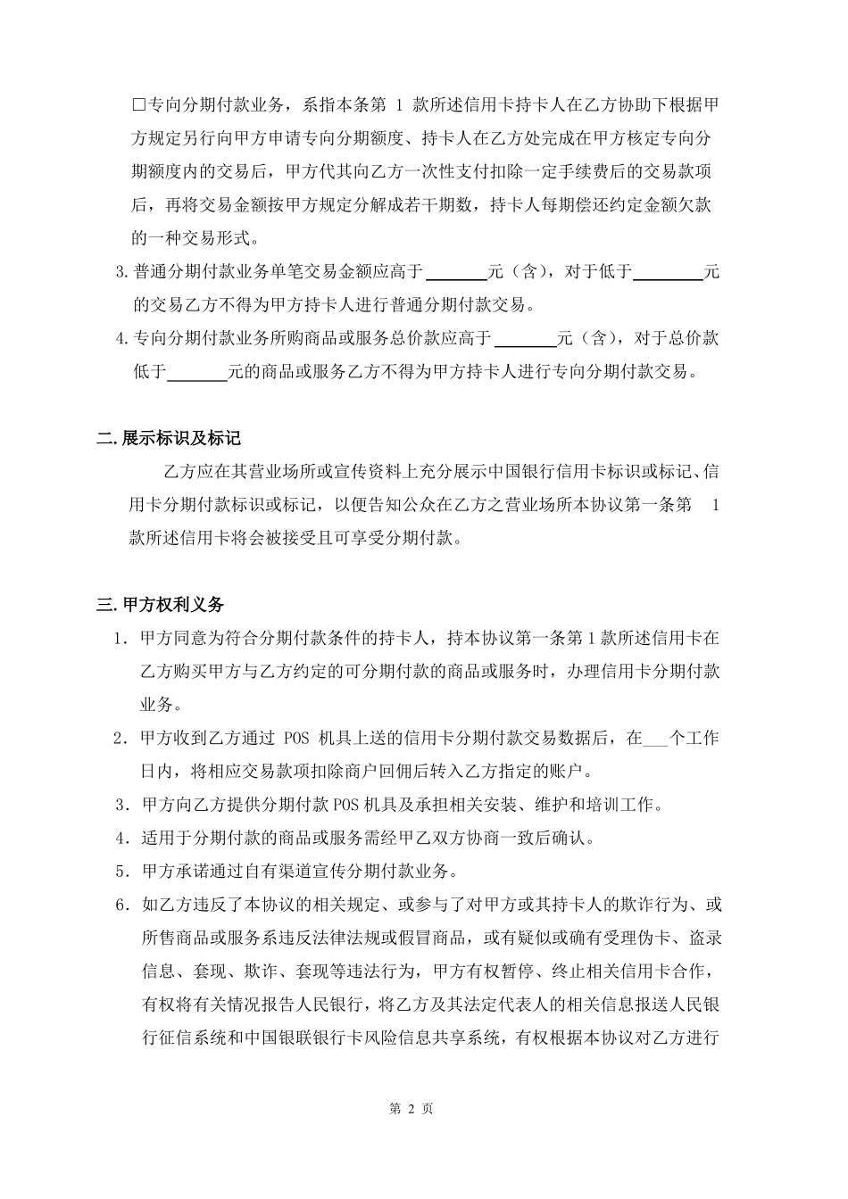 中国信用卡分期付款合作协议适用普通分期、专向分期2009年版_第2页