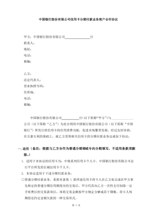中国信用卡分期付款合作协议适用普通分期、专向分期2009年版
