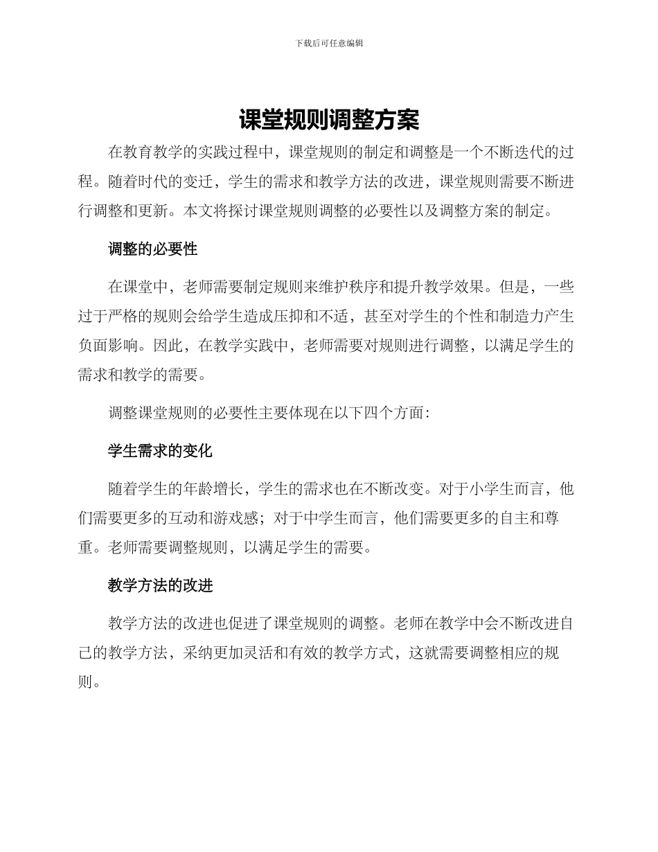 课堂规则调整方案_第1页