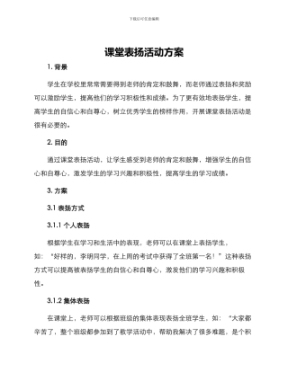 课堂表扬活动方案