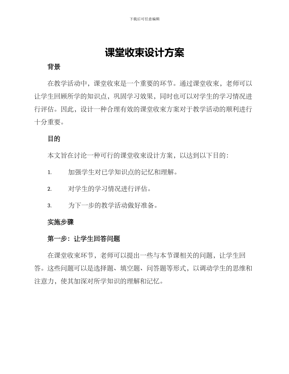 课堂收束设计方案_第1页