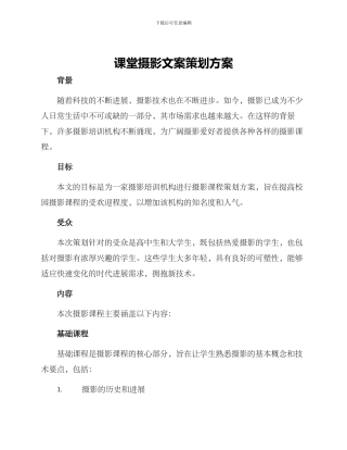课堂摄影文案策划方案