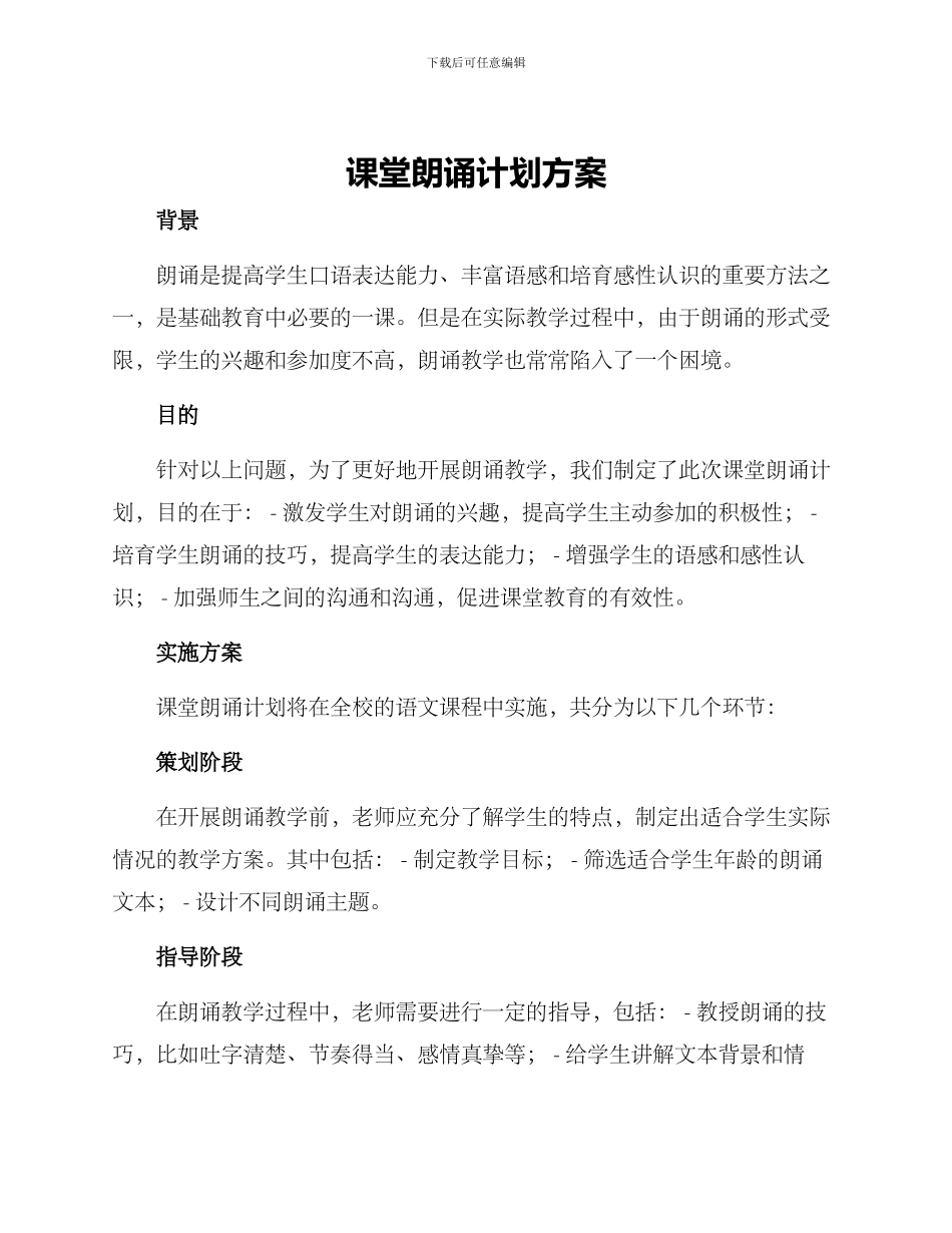 课堂朗诵计划方案_第1页