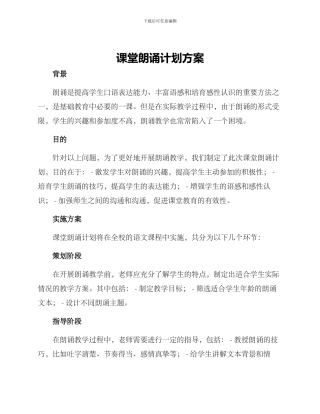 课堂朗诵计划方案