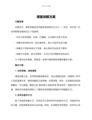 课堂讲解方案