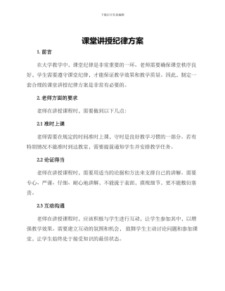 课堂讲授纪律方案