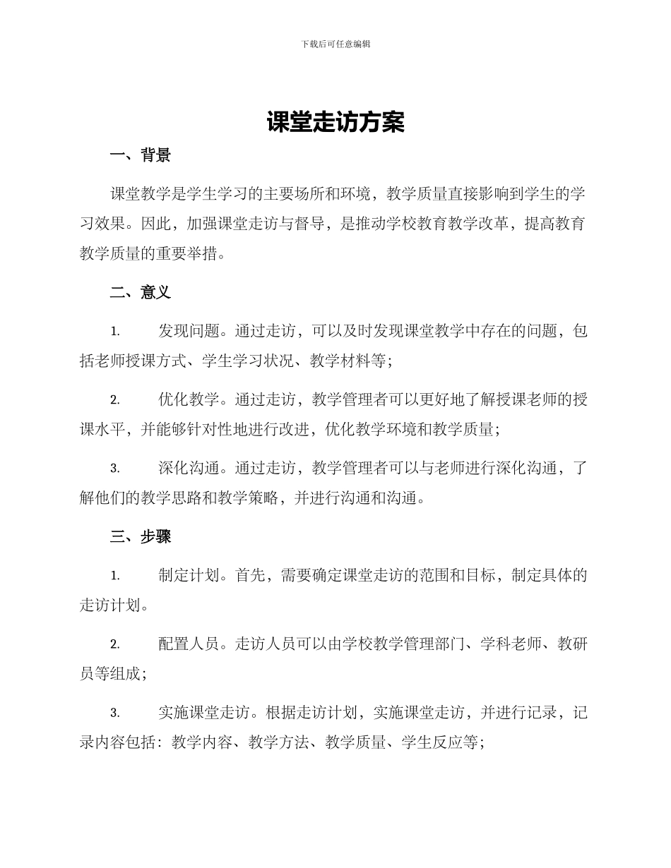 课堂走访方案_第1页