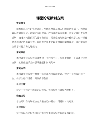 课堂论坛策划方案