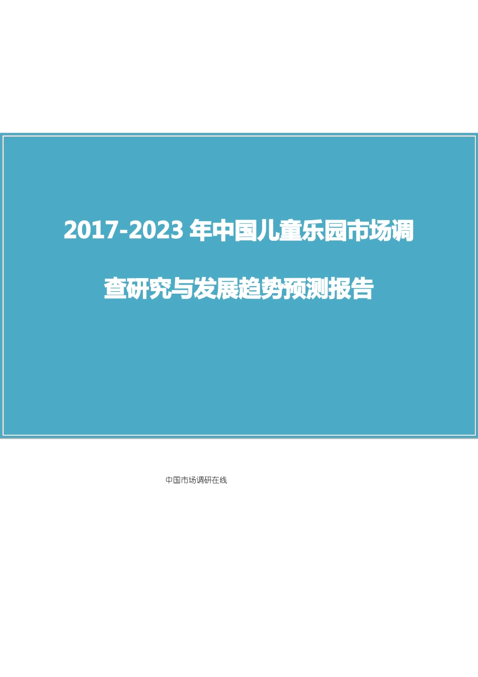 中国儿童乐园场调研报告_第1页