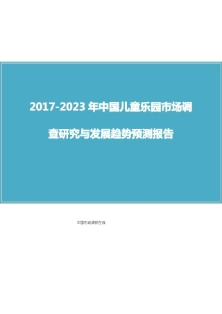 中国儿童乐园场调研报告