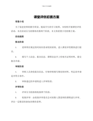 课堂评优初赛方案