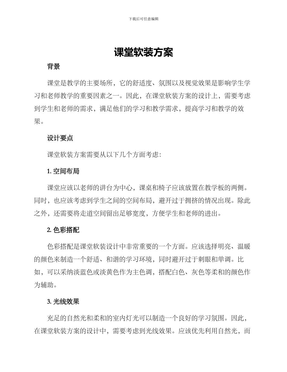 课堂软装方案_第1页