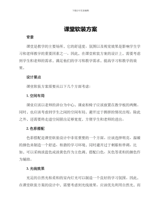 课堂软装方案