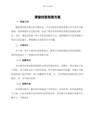 课堂问答比赛方案