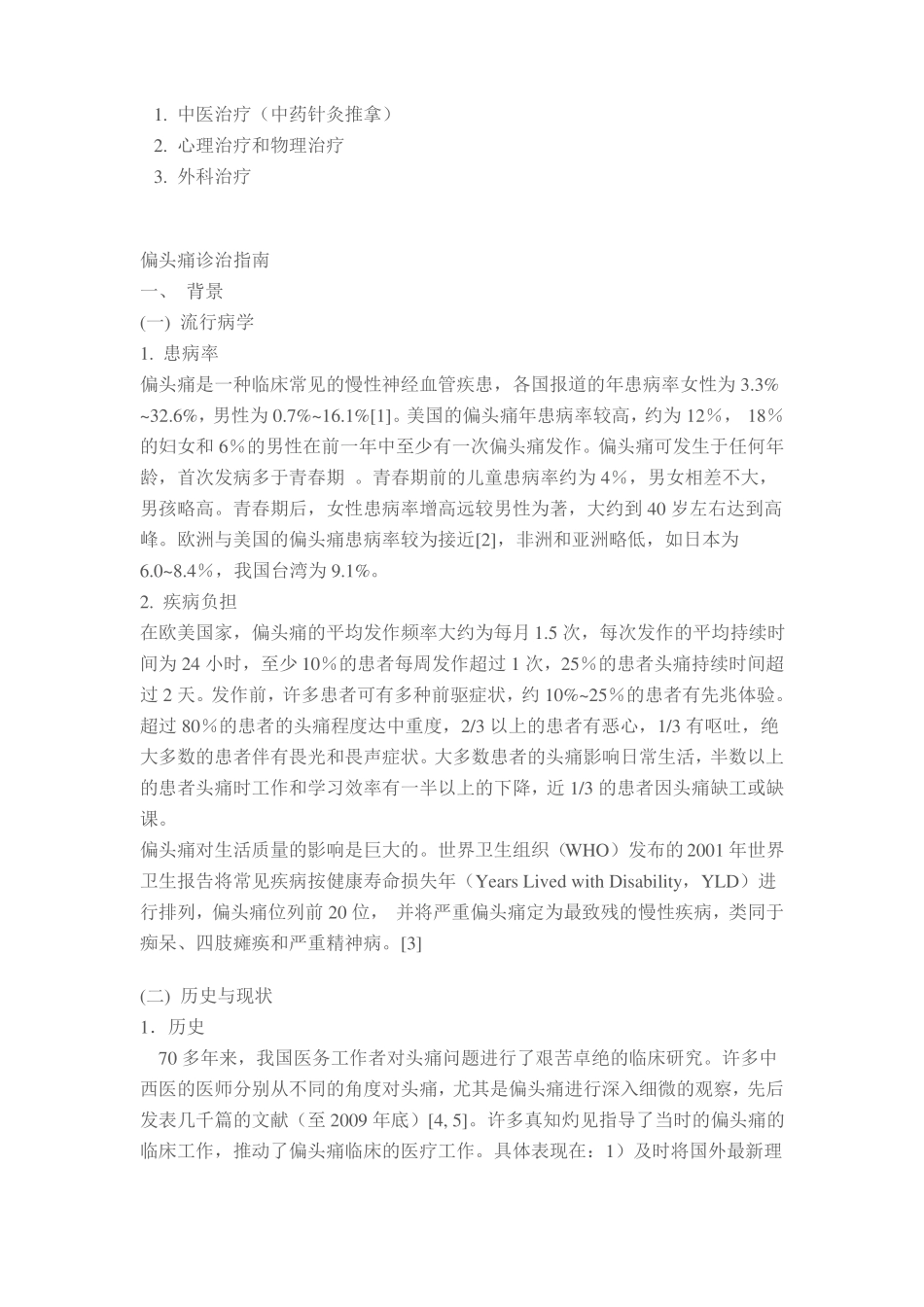 中国偏头痛诊断治疗指引_第3页