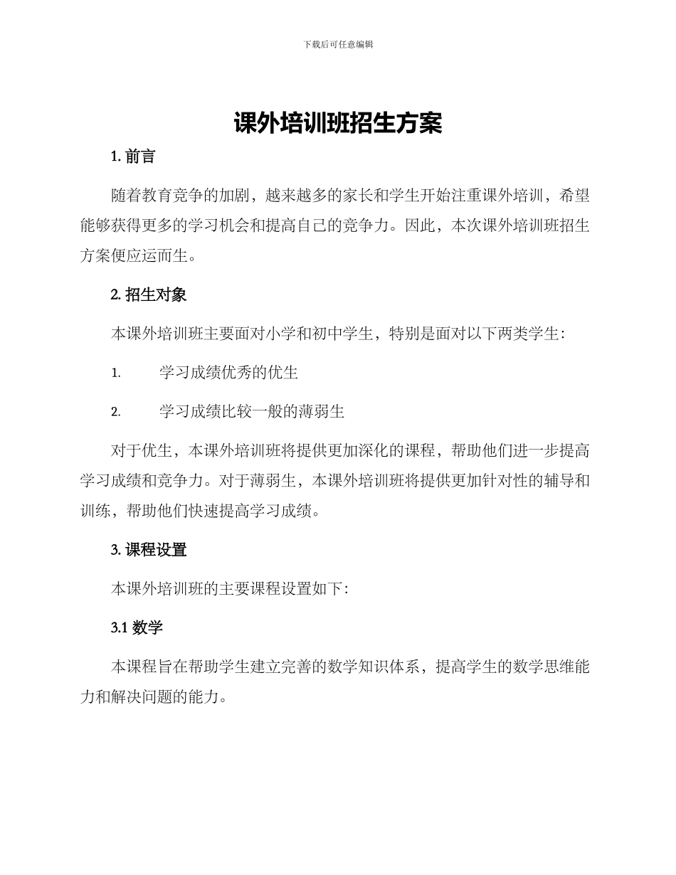 课外培训班招生方案_第1页