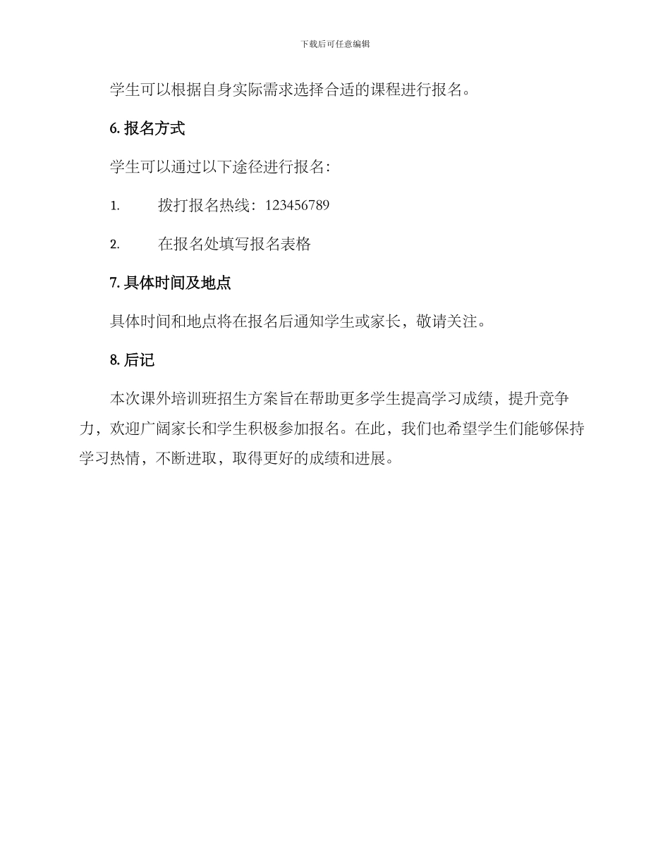 课外培训班招生方案_第3页