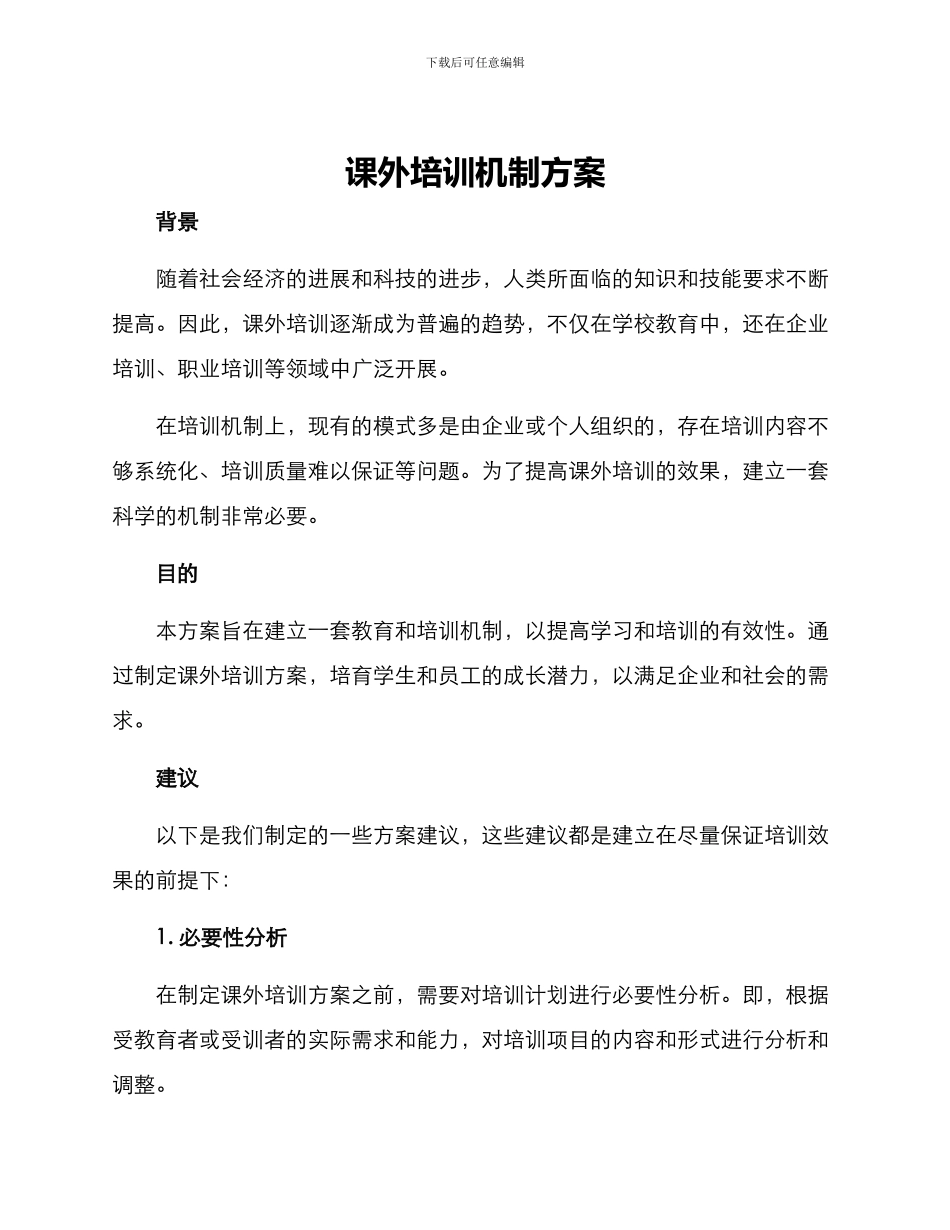 课外培训机制方案_第1页