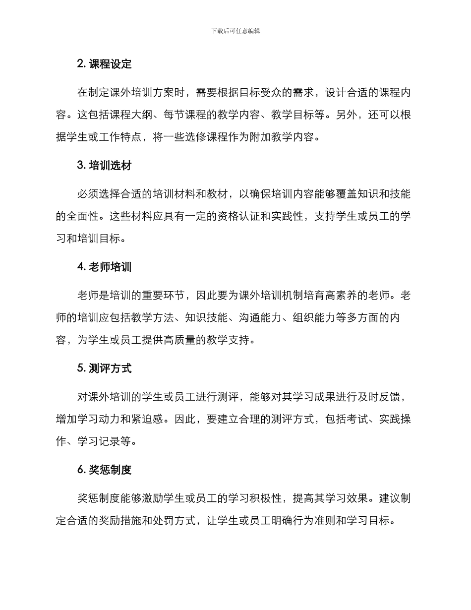 课外培训机制方案_第2页