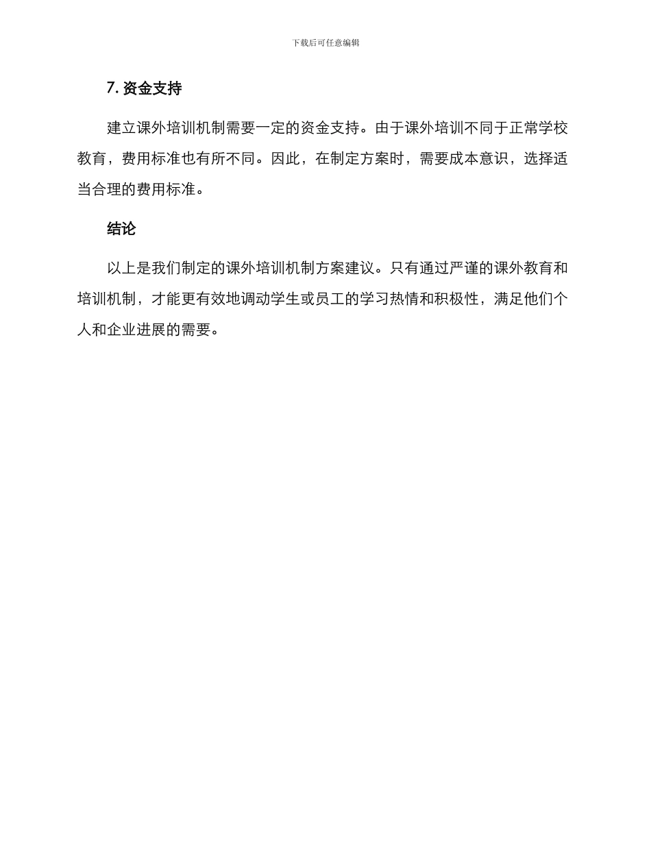 课外培训机制方案_第3页