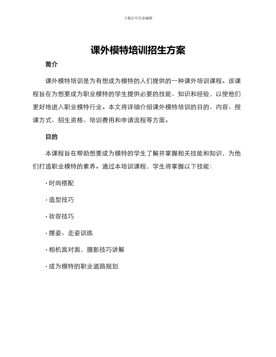 课外模特培训招生方案_第1页
