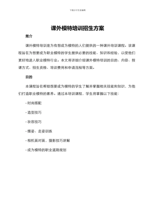 课外模特培训招生方案