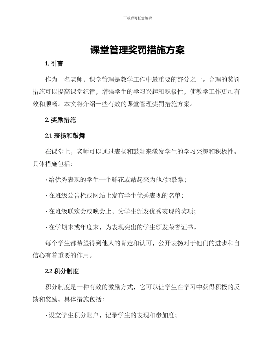 课堂管理奖罚措施方案_第1页
