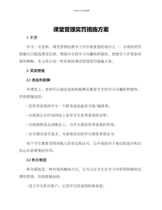 课堂管理奖罚措施方案