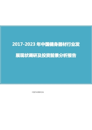 中国健身器材行业调研报告