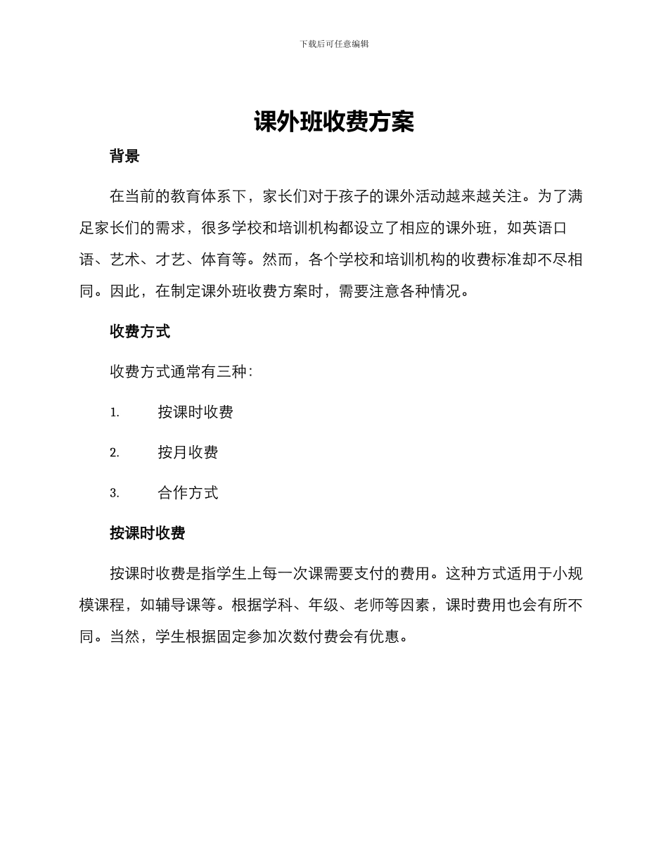 课外班收费方案_第1页