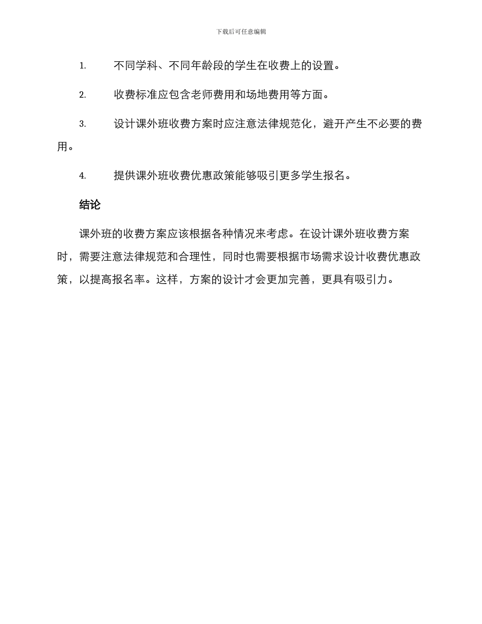 课外班收费方案_第3页